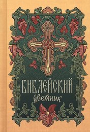 Библейский цветник