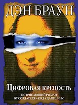 Цифровая крепость