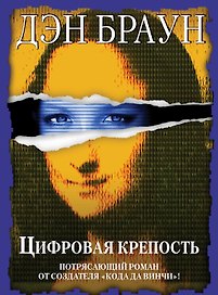 Цифровая крепость