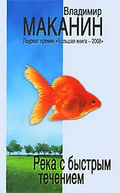 Река с быстрым течением : сборник