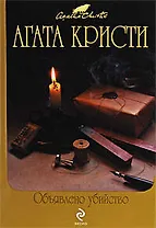 Объявлено убийство: детективные романы