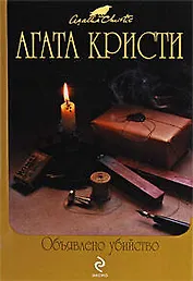 Объявлено убийство: детективные романы