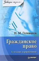 Гражданское право. 2-е изд., переработанное.