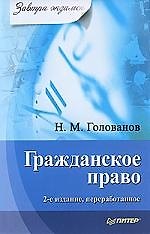 Гражданское право. 2-е изд., переработанное.