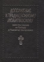 Молитвы редкие ко Господу и Пресвятой Богородице. Дополнение к традиционному молитвослову