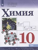 Химия. 10 класс. Базовый уровень. Учебник - 0