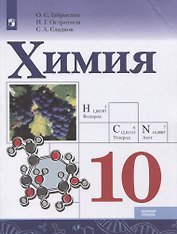 Химия. 10 класс. Базовый уровень. Учебник
