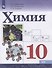 Химия. 10 класс. Базовый уровень. Учебник - 0