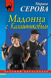 Мадонна с Калашниковым