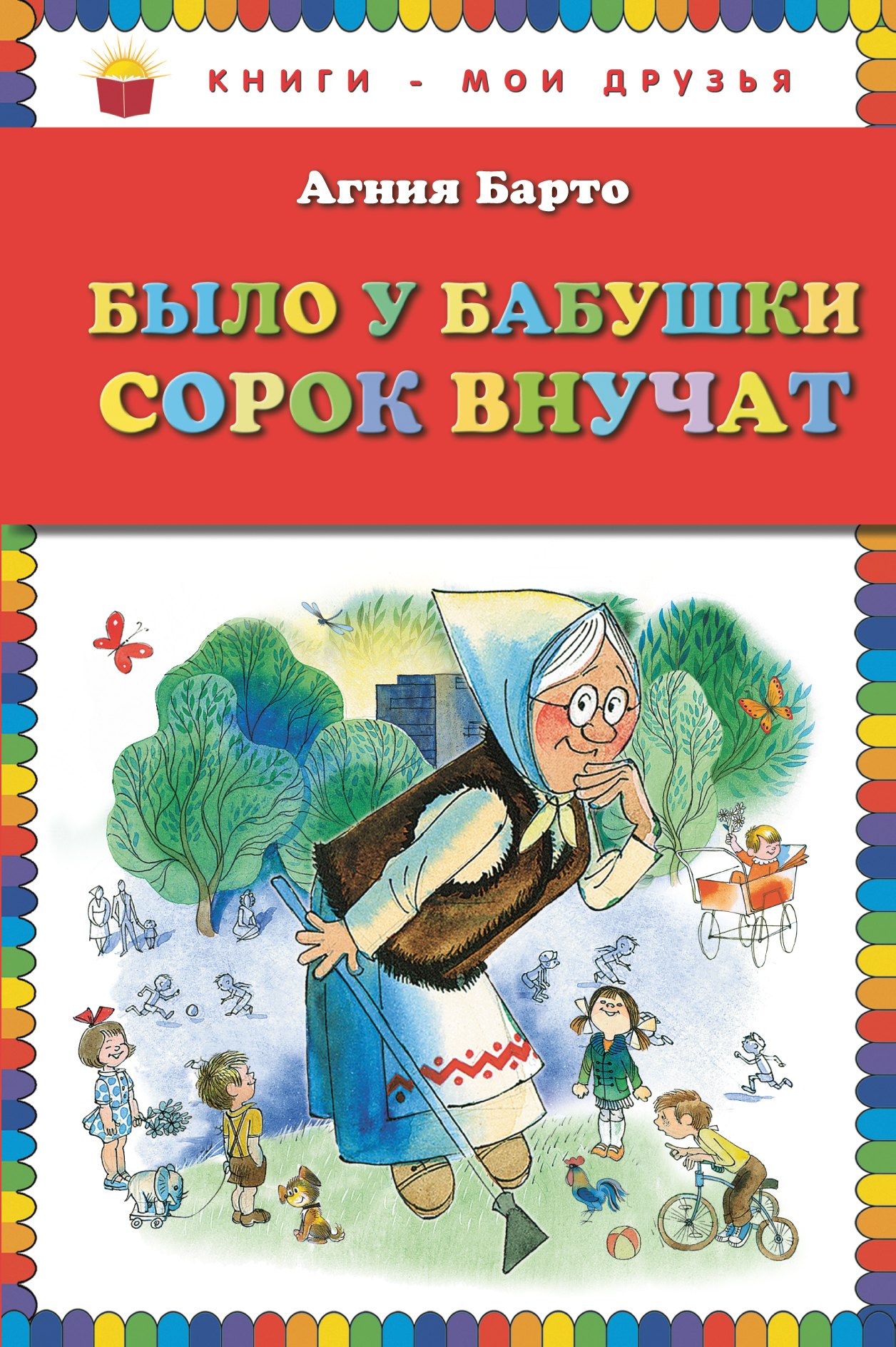 

Было у бабушки сорок внучат