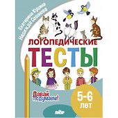 Логопедические тесты. 5-6 лет - 0