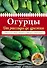 Огурцы. От рассады до урожая (нов.оф.) - 0