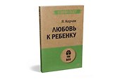 Любовь к ребенку  (#экопокет) - 1