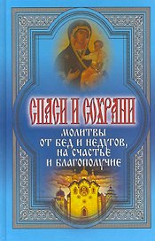 Спаси и сохрани. Молитвы от бед и недугов на счастье и благополучие