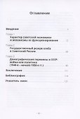 Очерки советской экономики: характер, механизмы, резервы, демографические последствия - 1