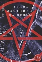 Тени. Охотники на ведьм