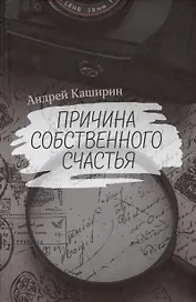 Причина собственного счастья