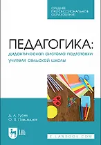 Педагогика. Дидактическая система подготовки учителя сельской школы. Учебное пособие для СПО