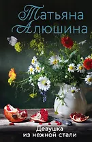 Девушка из нежной стали