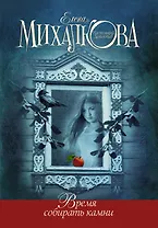 Время собирать камни