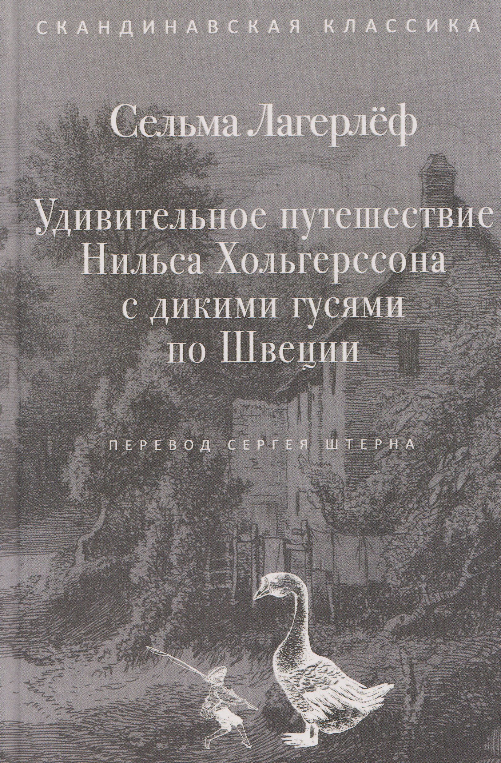 Обложка книги «Удивительное путешествие Нильса Хольгерссона с дикими гусями по Швеции»