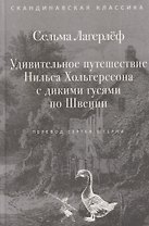 Удивительное путешествие Нильса Хольгерссона с дикими гусями по Швеции