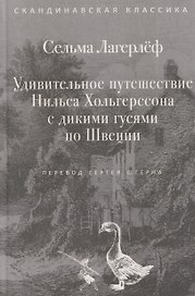 Удивительное путешествие Нильса Хольгерссона с дикими гусями по Швеции
