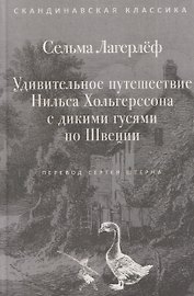 Удивительное путешествие Нильса Хольгерссона с дикими гусями по Швеции