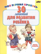 30 занятий для развития ребенка