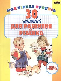 30 занятий для развития ребенка