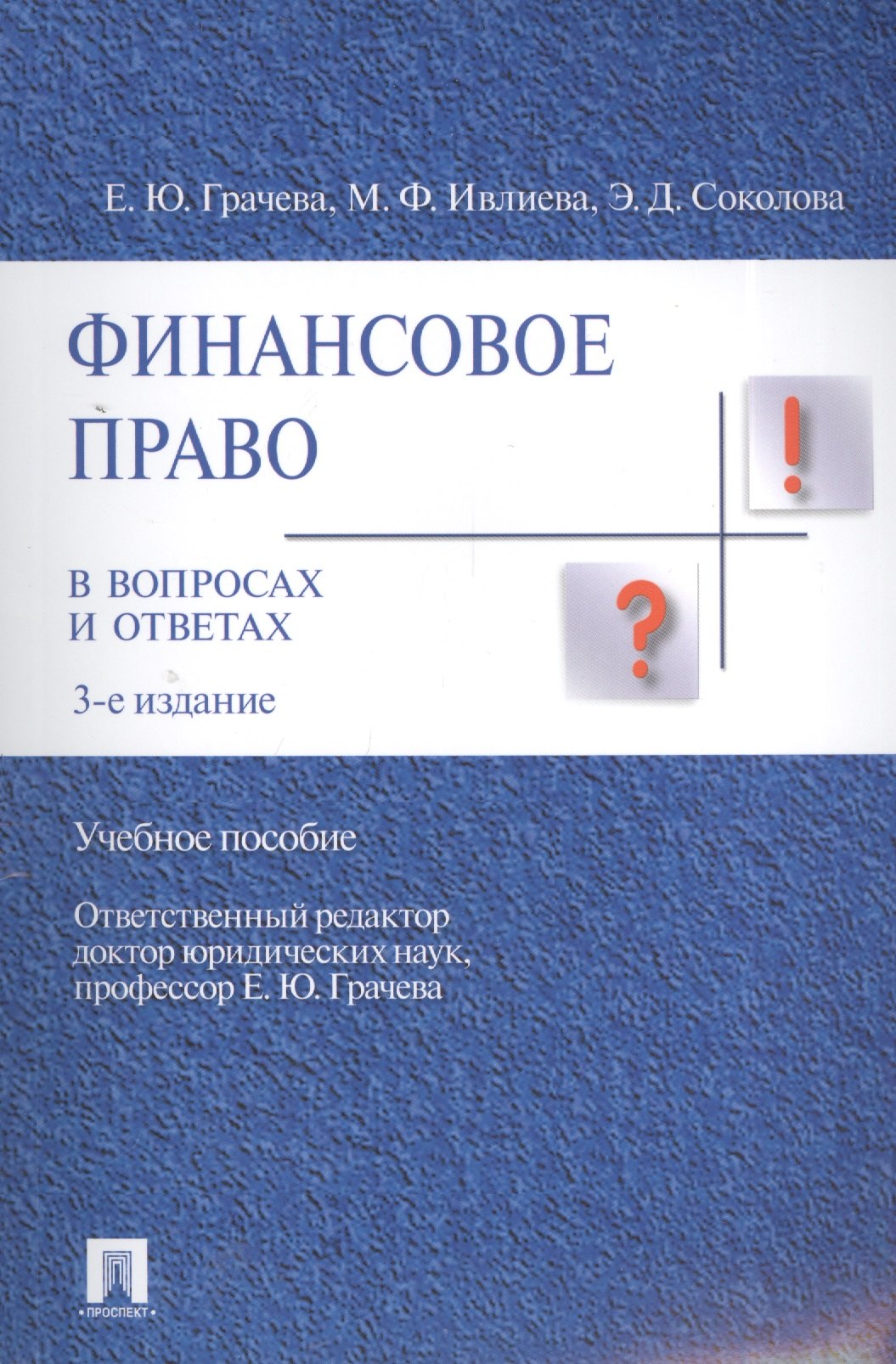 

Финансовое право в вопросах и ответах Учебное пособие.
