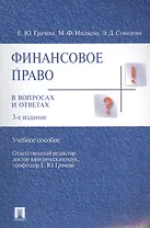 Финансовое право в вопросах и ответах Учебное пособие.