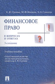 Финансовое право в вопросах и ответах Учебное пособие.