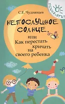 Непослушное солнце,или Как перестать кричать дп