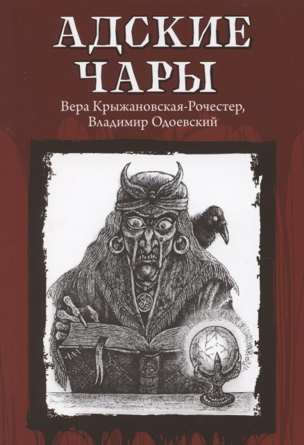 

Адские чары