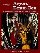 Адель Блан-Сек. Необыкновенные приключения. Том 2 книги 4-6