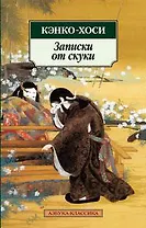 Записки от скуки