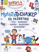 Мультитренажёр по развитию речи, внимания, памяти, мышления, восприятия: в 4-х частях. Часть 2