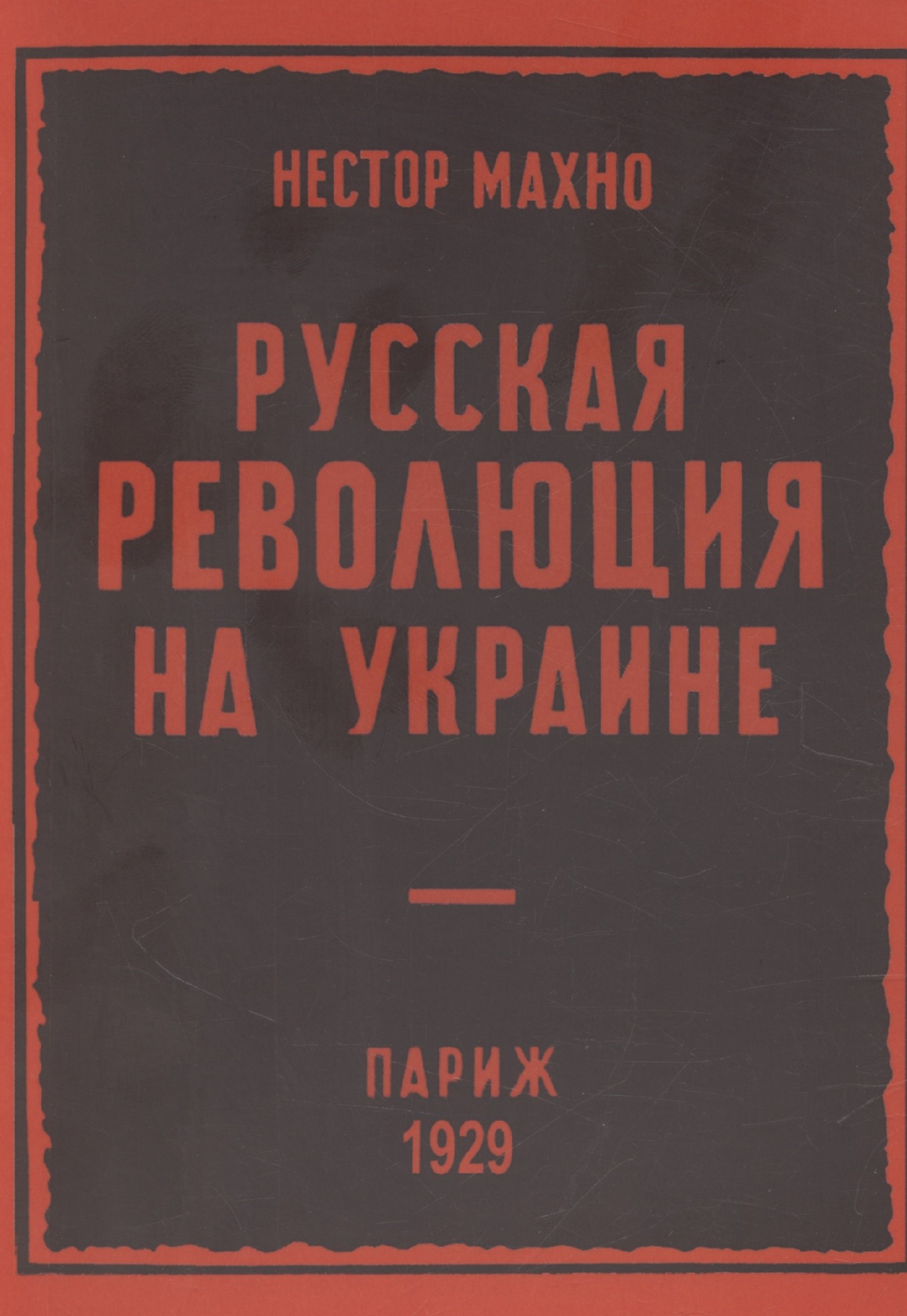 

Русская революция на Украине (от марта 1917 г по апрель 1918 г)