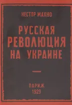 Русская революция на Украине (от марта 1917 г по апрель 1918 г)