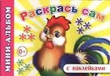 Мини-альбом с наклейками. Раскрась сам