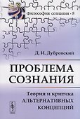 Проблема сознания. Теория и критика альтернативных концепций - 0
