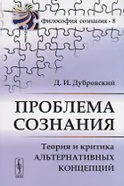 Проблема сознания. Теория и критика альтернативных концепций