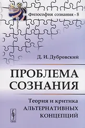 Проблема сознания. Теория и критика альтернативных концепций