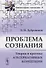 Проблема сознания. Теория и критика альтернативных концепций - 0