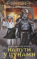 На пути у цунами