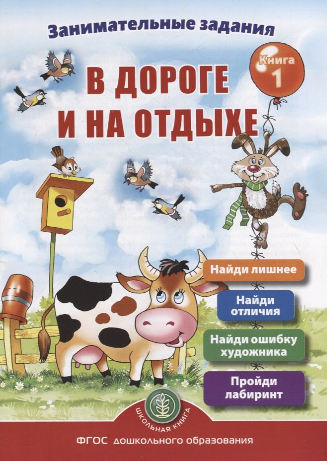 

Занимательные задания в дороге и на отдыхе. Книга 1