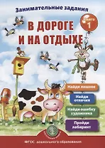 Занимательные задания в дороге и на отдыхе. Книга 1