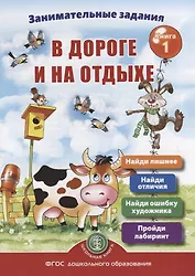 Занимательные задания в дороге и на отдыхе. Книга 1