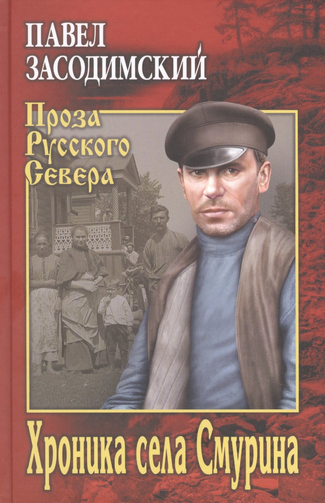 

Хроника села Смурина